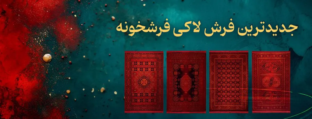 فرش قرمز جدید ایرانی - فرشخونه