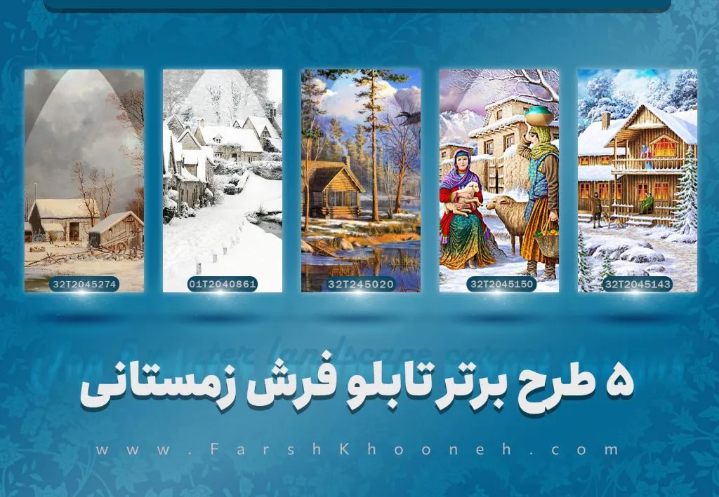 تابلو فرش منظره زمستانی - تابلو زمستان