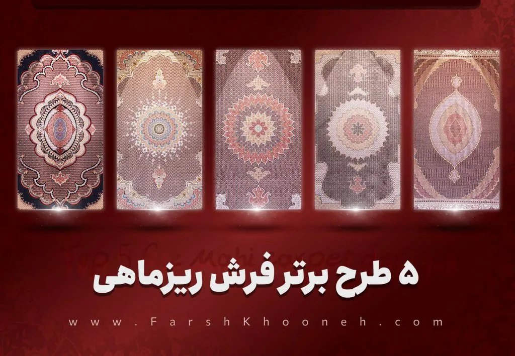 فرش طرح ریز ماهی