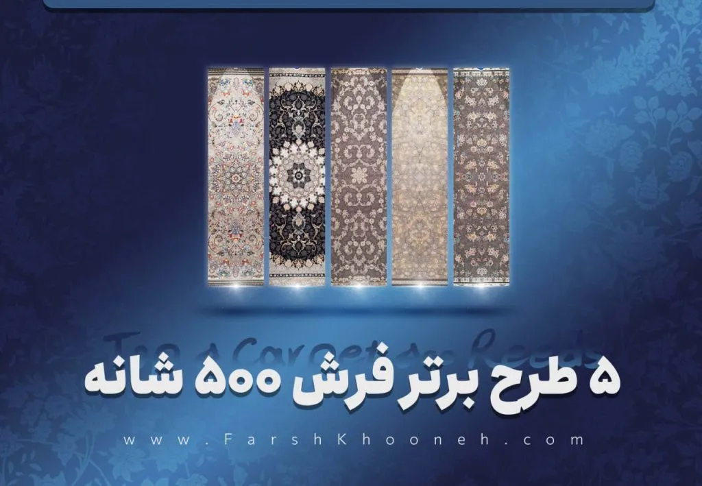 فرش 500 شانه جدید کاشان انواع طرح های پر فروش فرش 500 شانه - فرشخونه