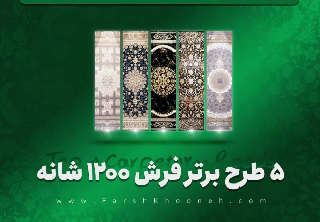 پر فروش ترین فرش 1200 شانه تراکم 3600 گل برجسته کاشان طرح جدید - فرشخونه