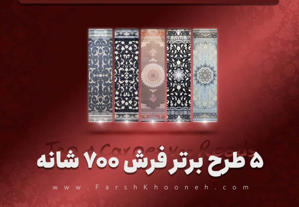 فرش 700 شانه تراکم 2550،2100،3000 در جدید طرح فرش 700 شانه اکریلیک - فرشخونه