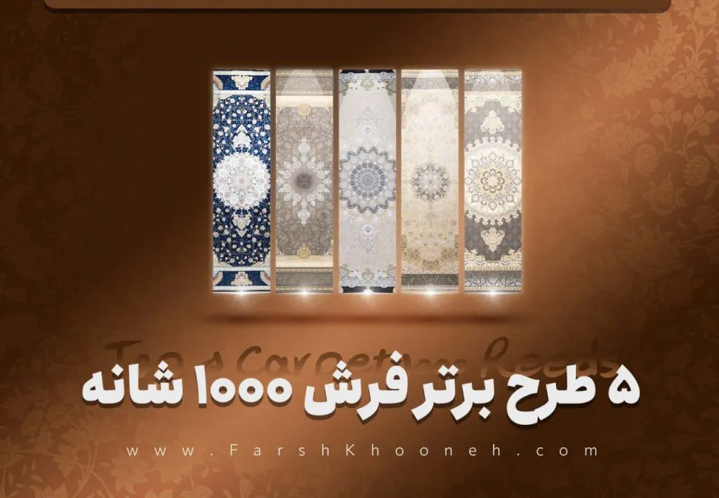 فرش 1000 شانه تراکم 3000 طرح جدید در انواع طرح - فرشخونه