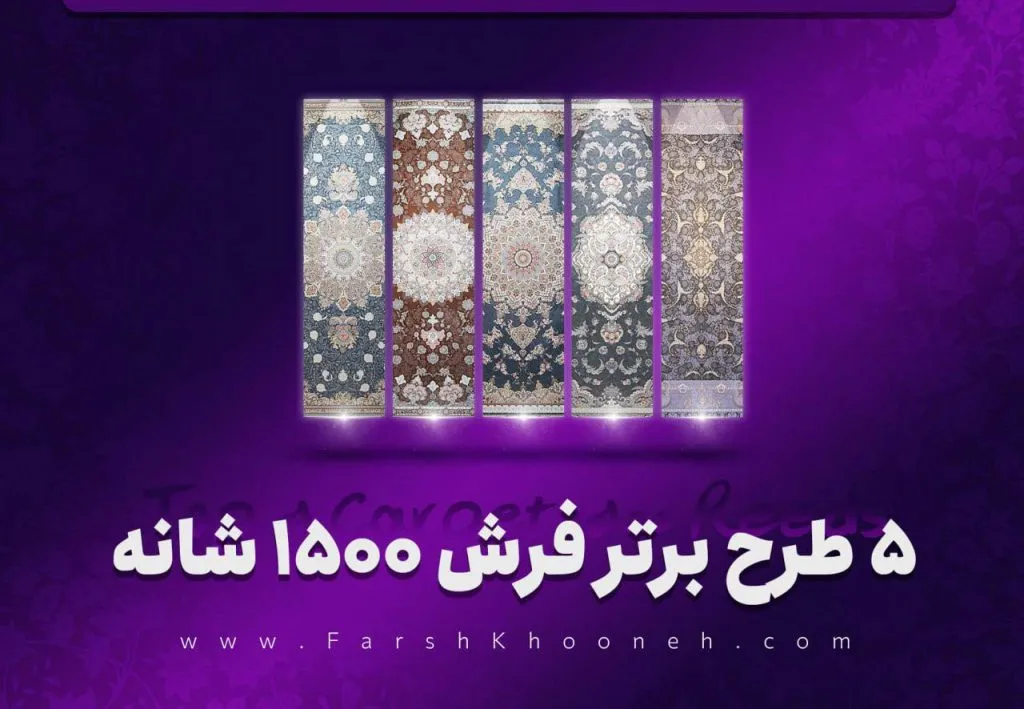 پنج طرح زیبای و برتر فرش 1500 شانه تراکم 4500 - فرشخونه