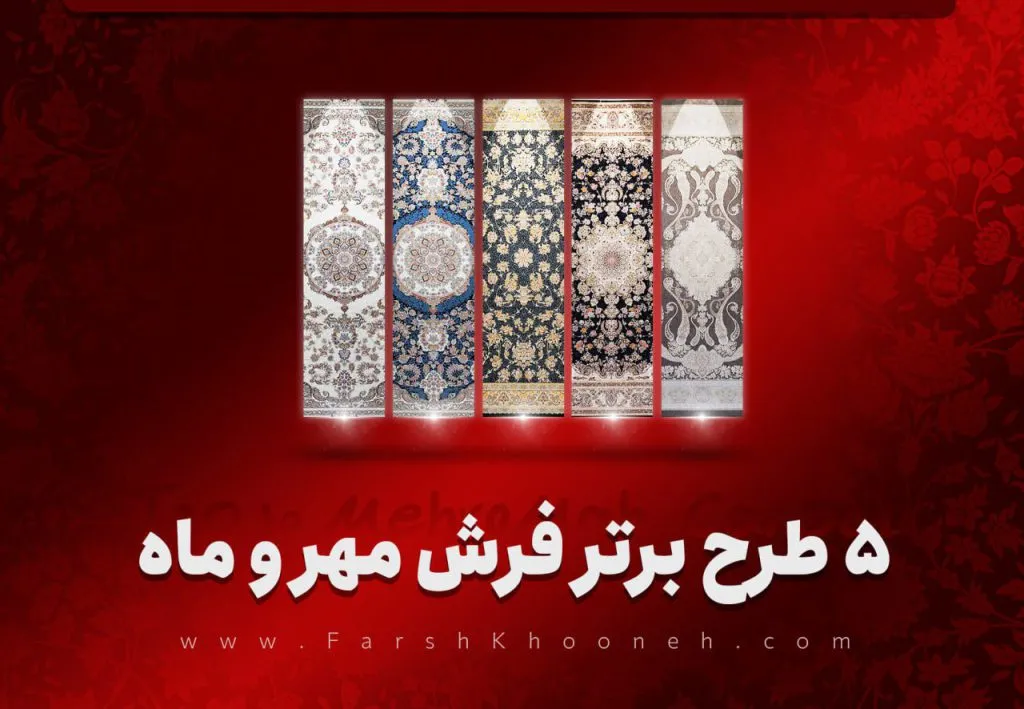 فرش مهر و ماه کاشان