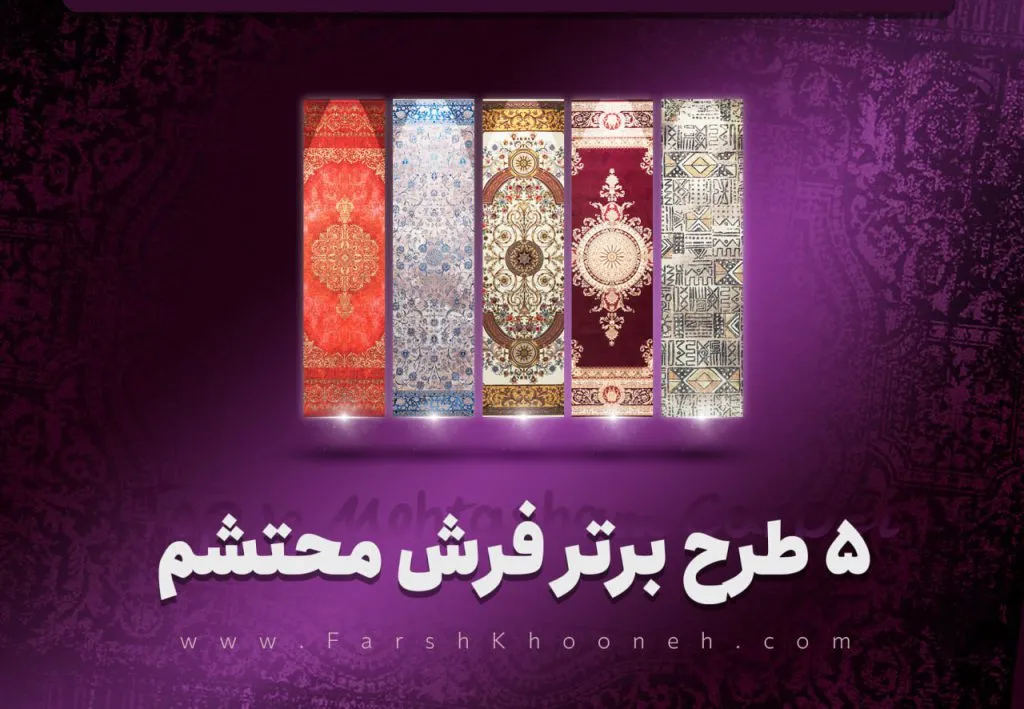 فرش محتشم