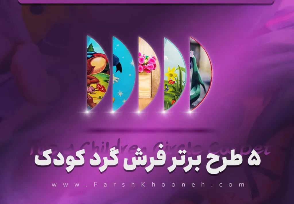فرش گرد کودک - انواع طرح فرش گرد اتاق کودک - فرشخونه