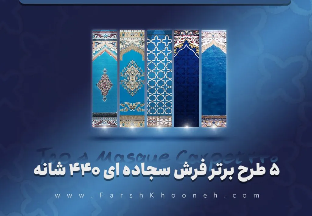 فرش سجاده ای 440 شانه کاشان - فرشخونه