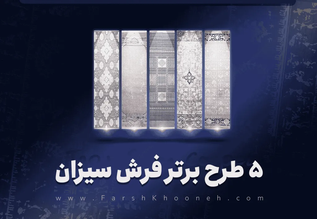 5 طرح برتر فرش سیزان کاشان