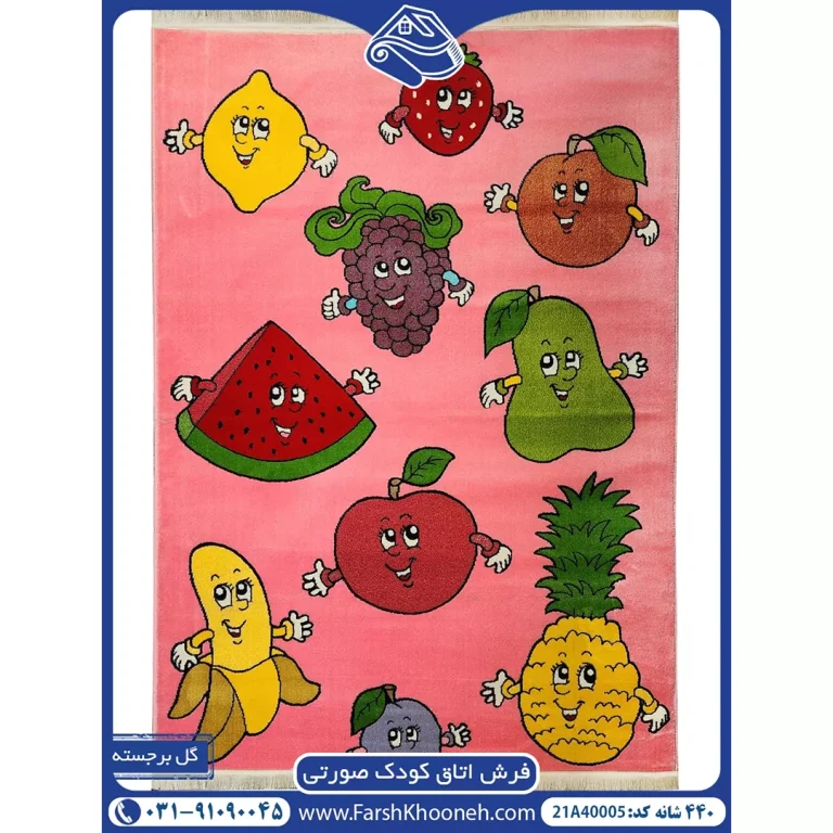 فرش کودک میوه های خندان 440 شانه زمینه صورتی