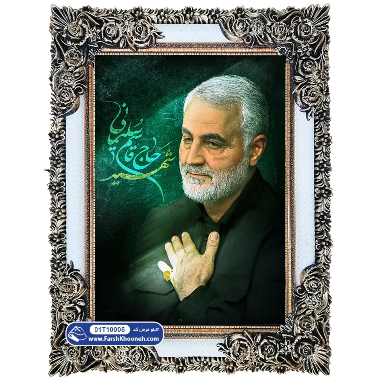 تابلو فرش طرح سردار سلیمانی دست به سینه کد 10005