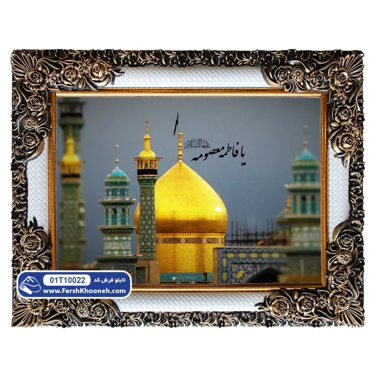 تابلو فرش طرح حرم حضرت معصومه کد 10022