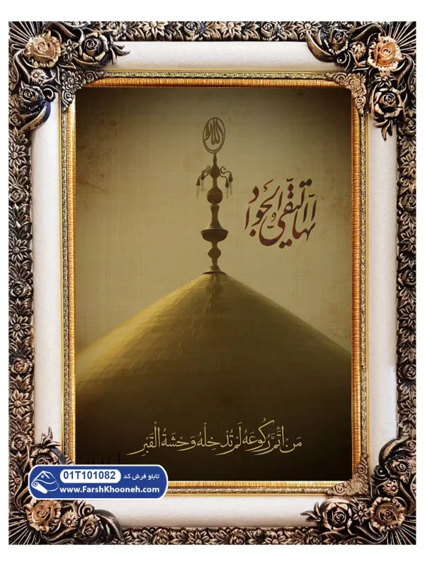 تابلو فرش طرح حرم امام جواد کد 1082