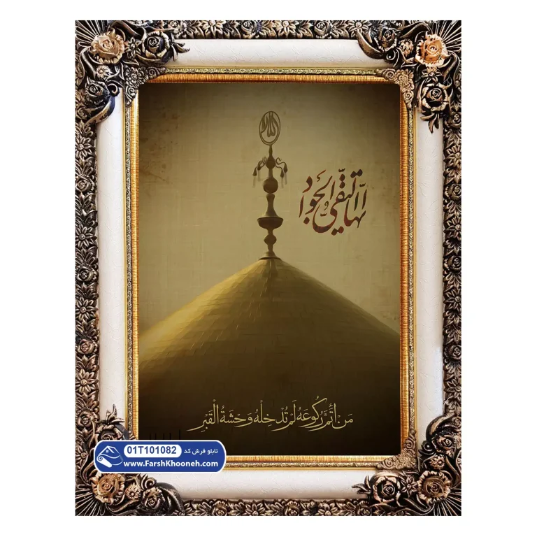 تابلو فرش طرح حرم امام جواد کد 1082
