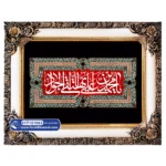 تابلو فرش امام جواد (ع) کد 1083 (یا محمد بن علی یا ایها تقی جواد)