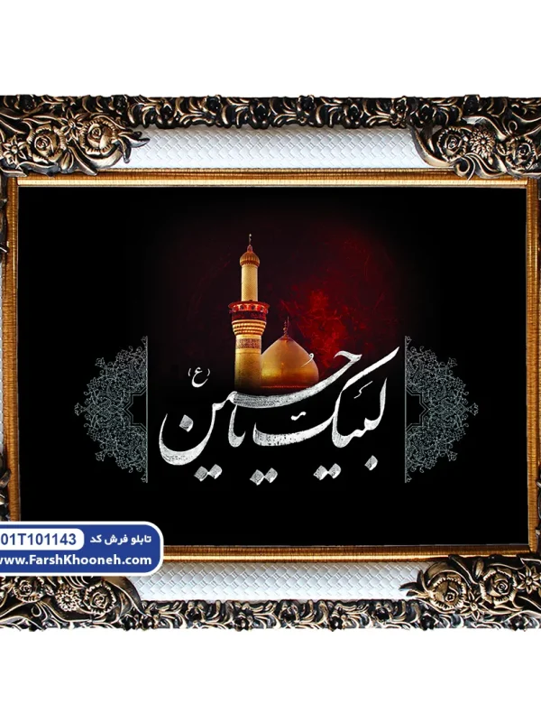 تابلو فرش طرح لبیک یا حسین کد: 101143