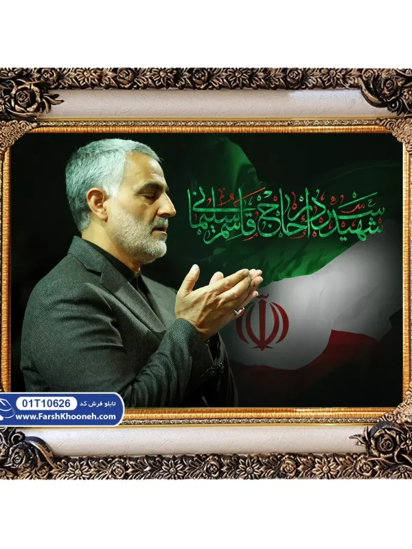 تابلو فرش سردار سلیمانی طرح عبادت کد 10626