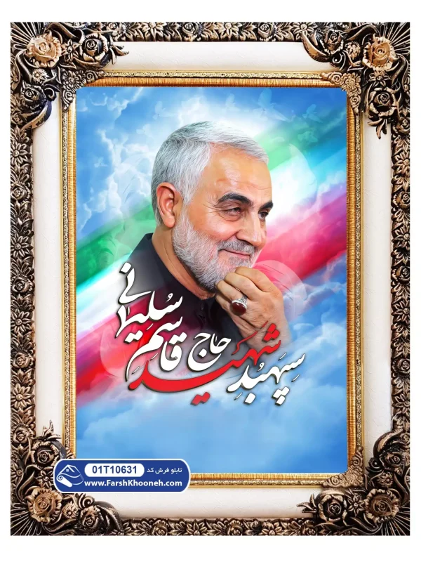تابلو فرش سردار سلیمانی با پرچم ایران کد 10631