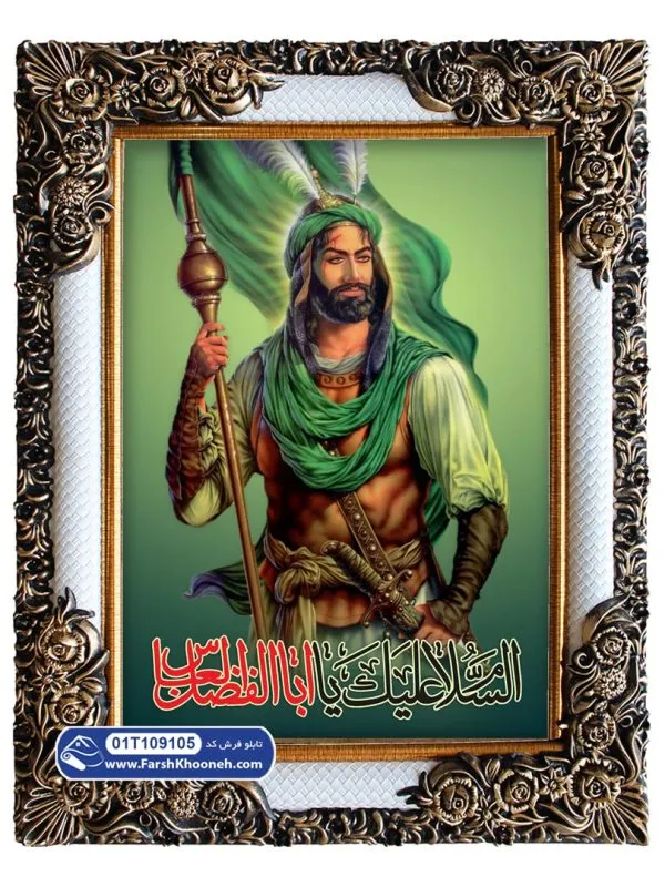 تابلو فرش السلام علیک یا ابالفضل العباس کد 109105 - فرشخونه