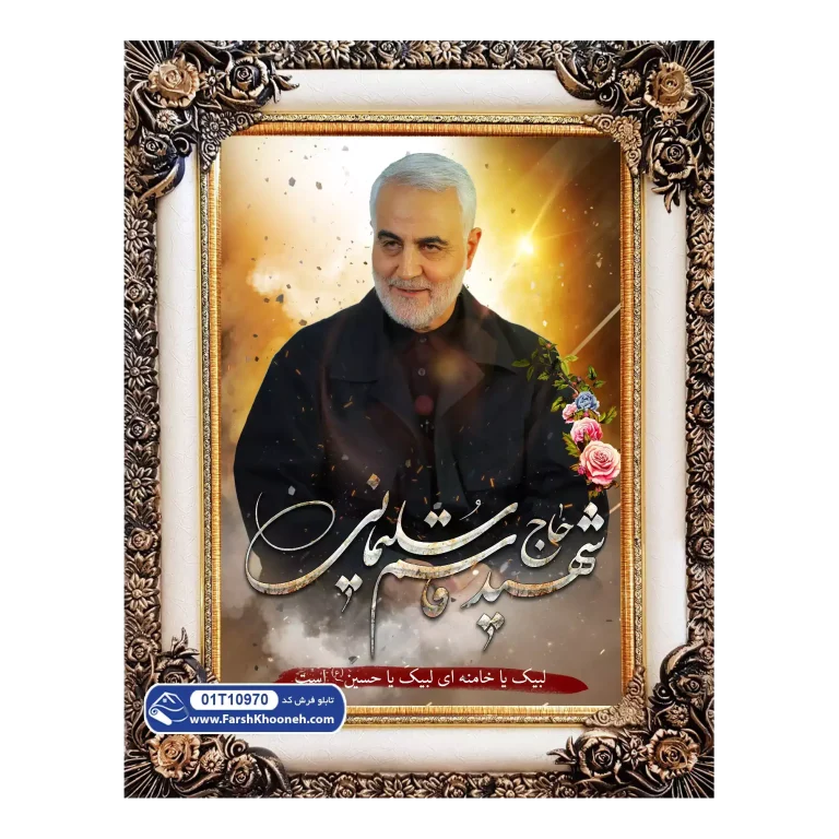 تابلو فرش لبیک سردار در قاب شاپرک کد 10970