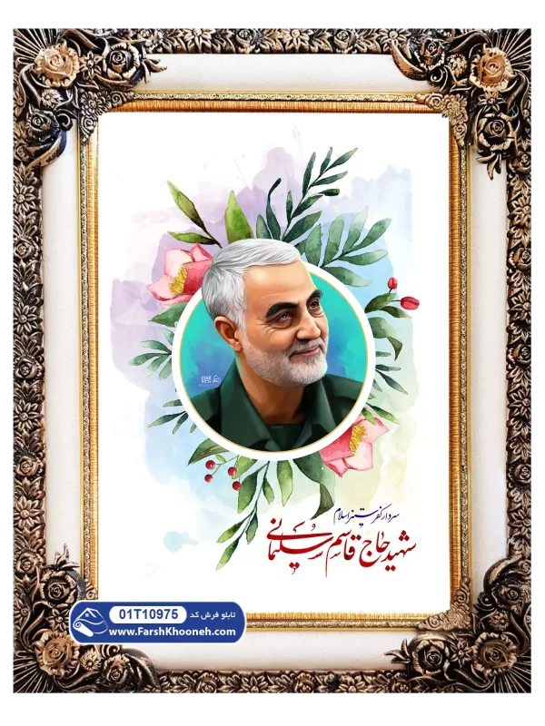 تابلو فرش نقاشی قاسم سلیمانی کد 10975