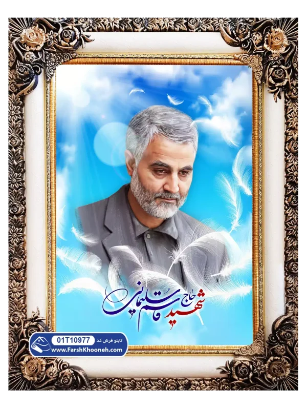 تابلو فرش حاج قاسم زمینه آبی کد 01T10977