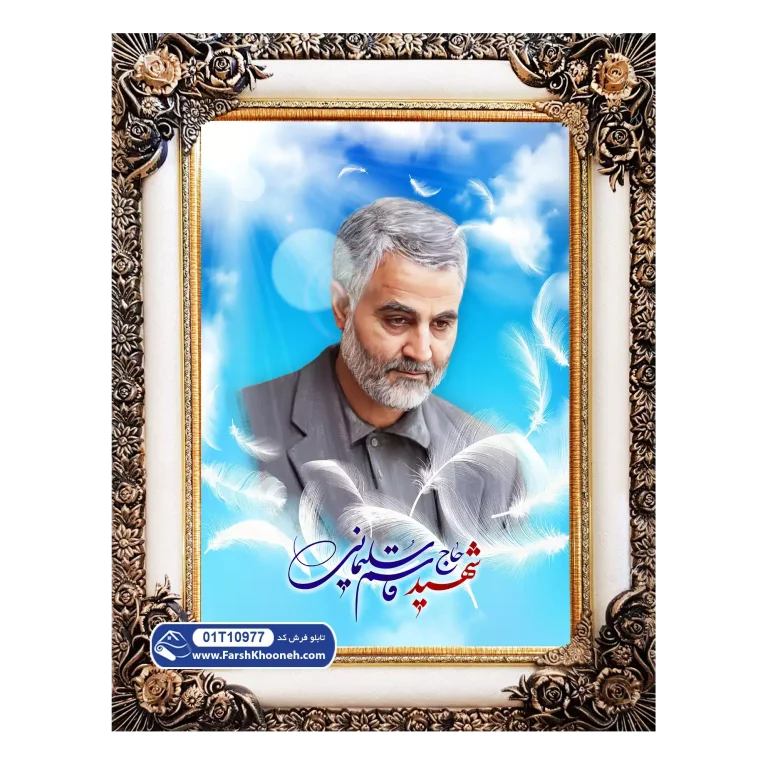 تابلو فرش حاج قاسم زمینه آبی کد 01T10977