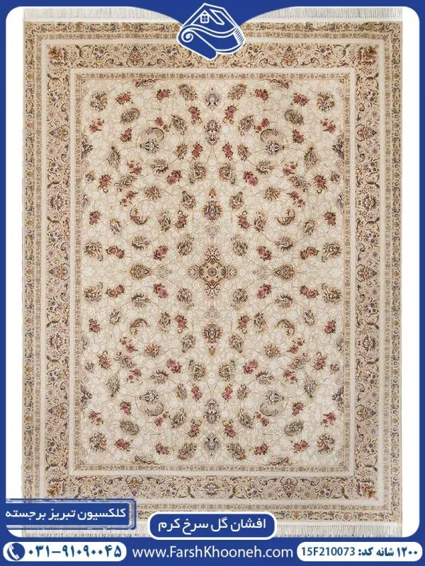 فرش افشان گل سرخ گل برجسته 1200 شانه کد 15F210073 زمینه کرم