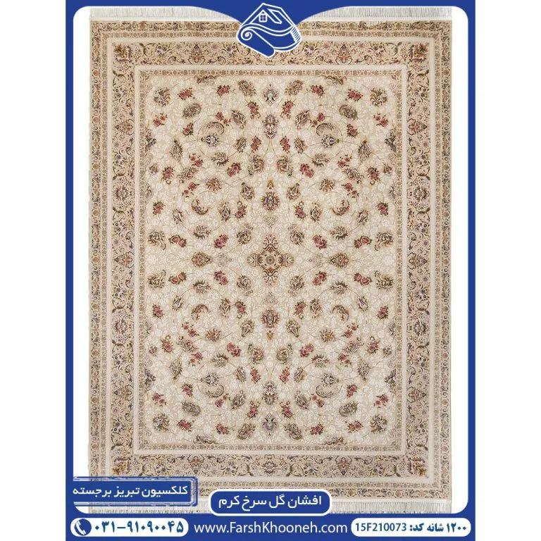 فرش افشان گل سرخ گل برجسته 1200 شانه کد 15F210073 زمینه کرم
