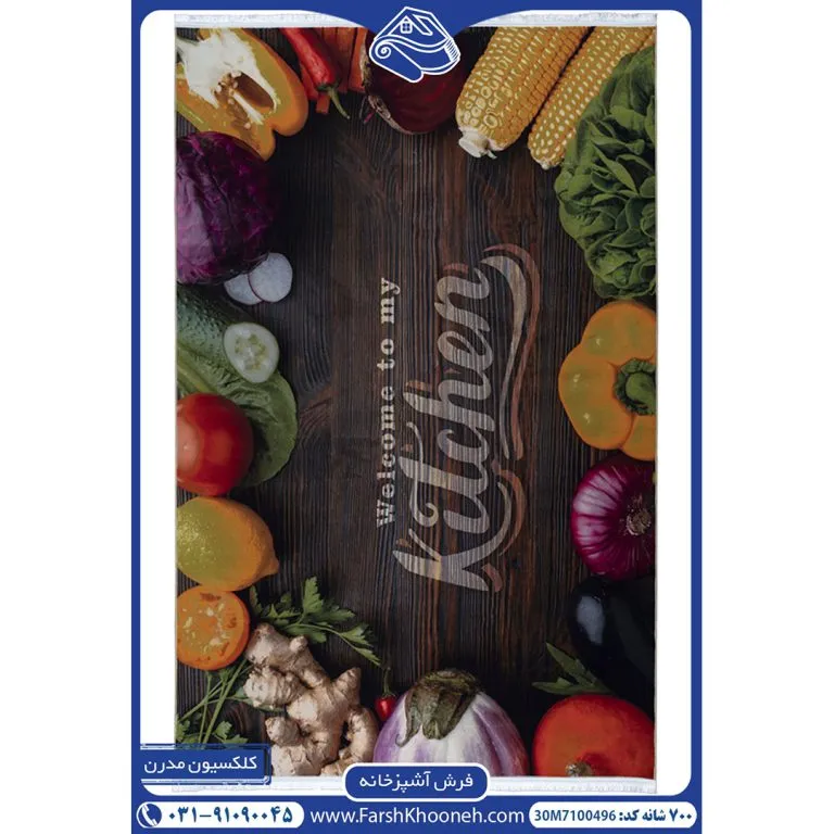 فرش آشپزخانه طرح سبزیجات و kitchen کد 7100496 - فرشخونه