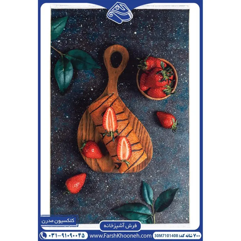 فرش آشپزخانه طرح توت فرنگی 700 شانه کد 7101408