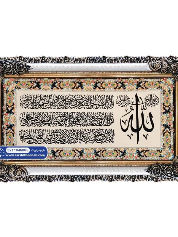 تابلو فرش آیت الکرسی با حاشیه گل زمینه کرم کد 46005