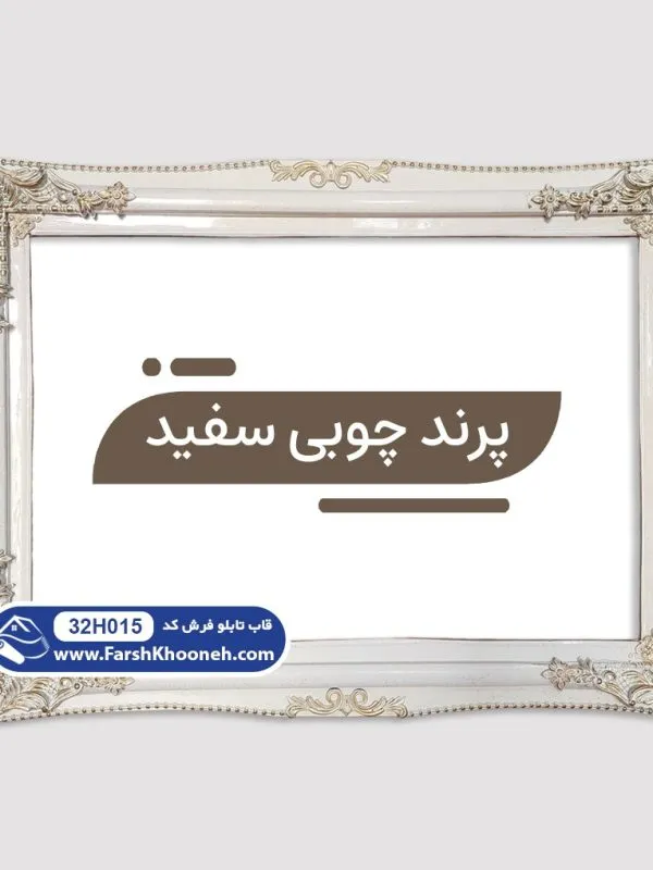 قاب تابلو فرش طرح پرند چوبی سفید