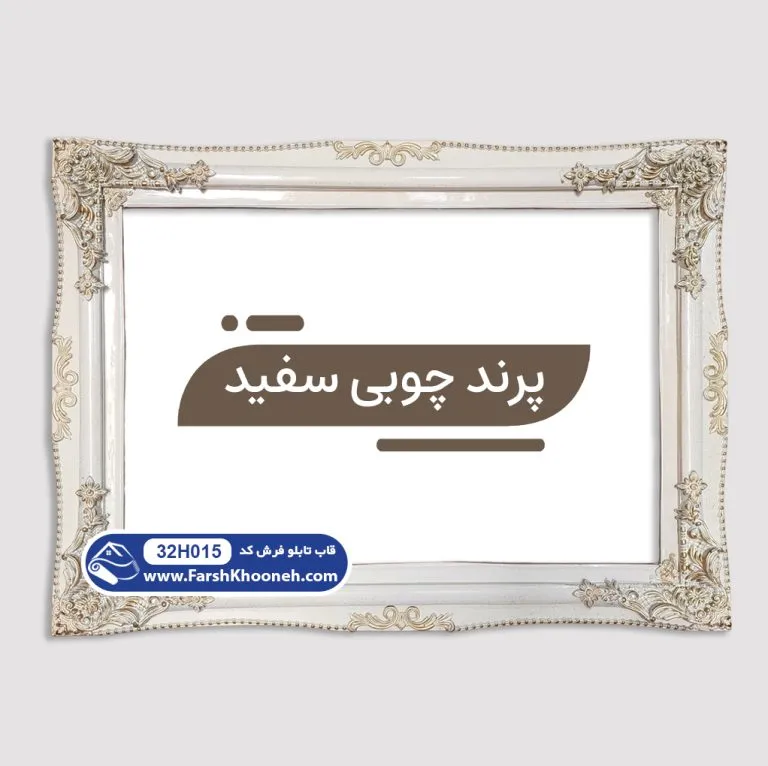 قاب تابلو فرش طرح پرند چوبی سفید