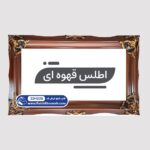 قاب تابلو فرش طرح اطلس چوبی قهوه ای