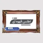 قاب تابلو فرش طرح اطلس چوبی قهوه ای