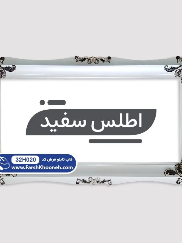 قاب تابلو فرش طرح اطلس چوبی سفید