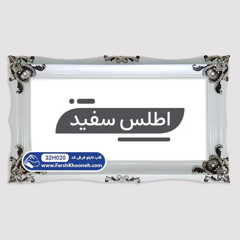 قاب تابلو فرش طرح اطلس چوبی سفید