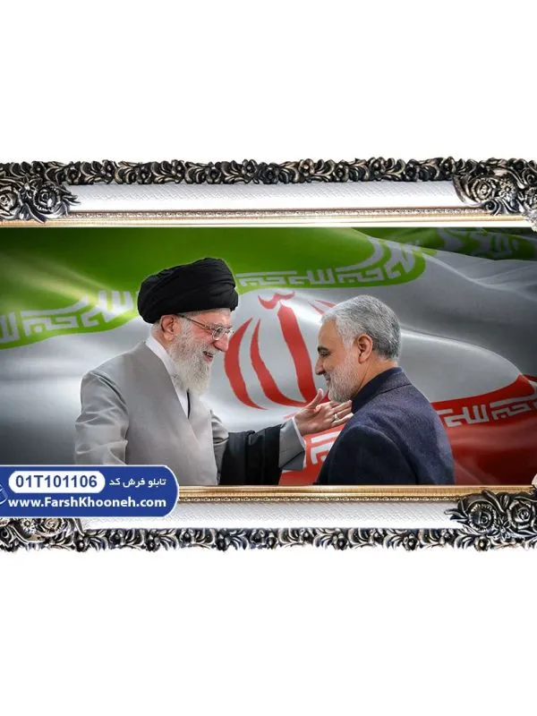 تابلو فرش سردار در آغوش رهبر کد 101106