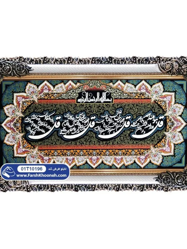 تابلو فرش چهار قل زمینه سبز کد 10196
