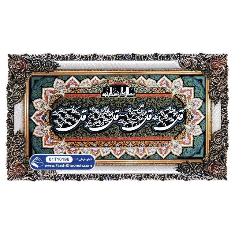 تابلو فرش چهار قل زمینه سبز کد 10196
