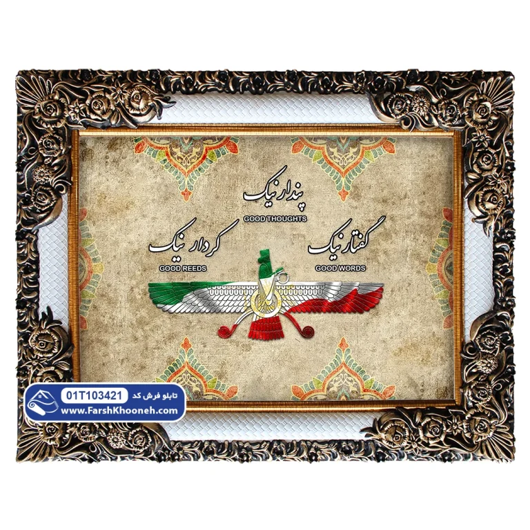 تابلو فرش طرح فروهر