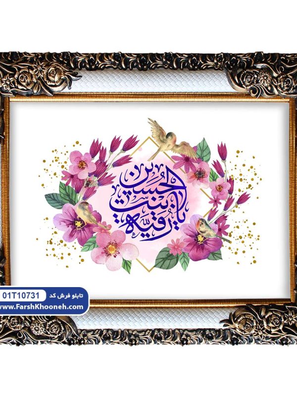 تابلو فرش ولادت حضرت رقیه کد 10731