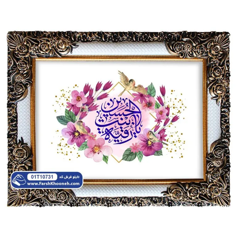 تابلو فرش ولادت حضرت رقیه کد 10731