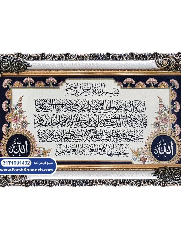 تابلو فرش آیه الکرسی با حاشیه الله کد 9132
