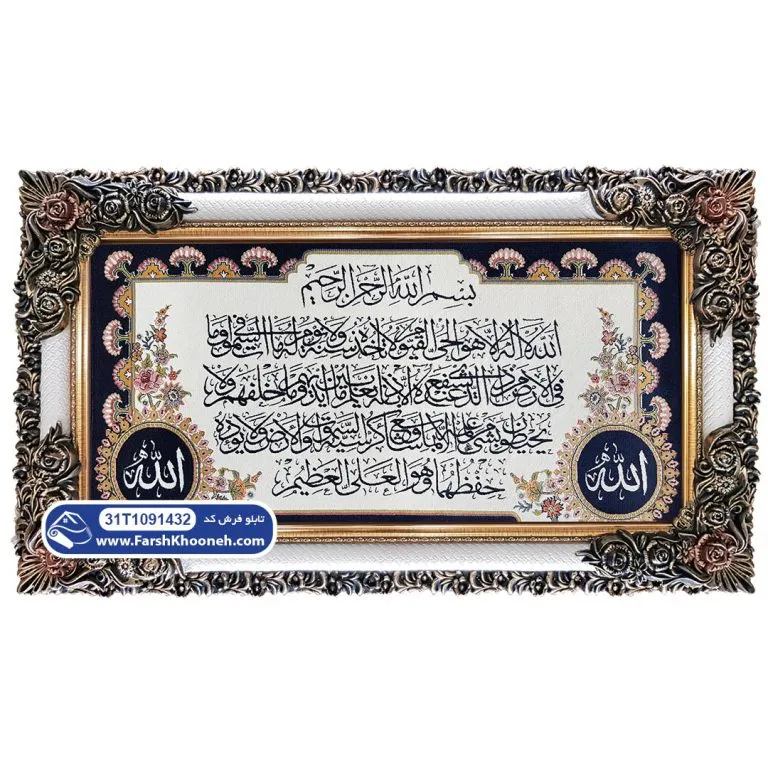 تابلو فرش آیه الکرسی با حاشیه الله کد 9132