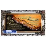 تابلو فرش آیت الکرسی با توحید و یاسین کد 46062