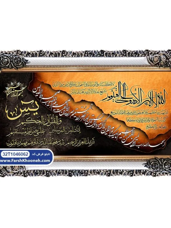 تابلو فرش آیت الکرسی با توحید و یاسین کد 46062