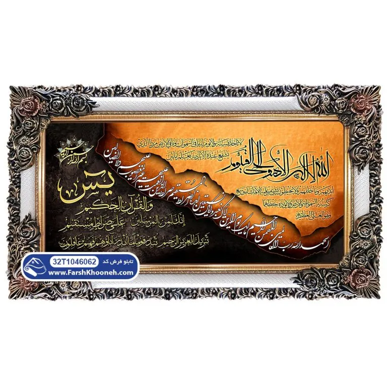 تابلو فرش آیت الکرسی با توحید و یاسین کد 46062