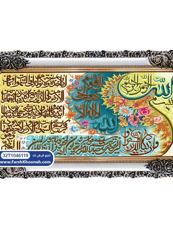 تابلو فرش وان یکاد و آیت الکرسی کد 46119